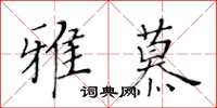 黃華生雅慕楷書怎么寫