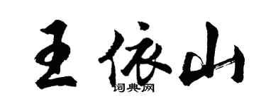 胡問遂王依山行書個性簽名怎么寫
