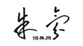 駱恆光朱氛草書個性簽名怎么寫