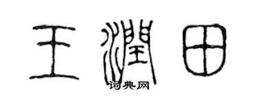 陳聲遠王潤田篆書個性簽名怎么寫