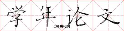 黃華生學年論文楷書怎么寫