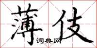 丁謙薄伎楷書怎么寫