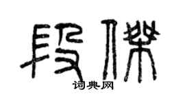 曾慶福段傑篆書個性簽名怎么寫