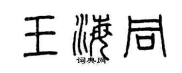 曾慶福王海同篆書個性簽名怎么寫