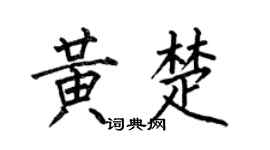 何伯昌黃楚楷書個性簽名怎么寫