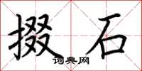 荊霄鵬掇石楷書怎么寫