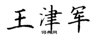 丁謙王津軍楷書個性簽名怎么寫