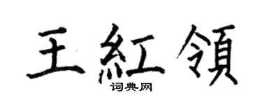 何伯昌王紅領楷書個性簽名怎么寫