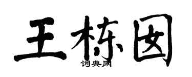 翁闓運王棟囡楷書個性簽名怎么寫