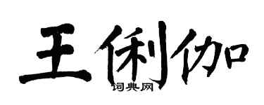 翁闓運王俐伽楷書個性簽名怎么寫