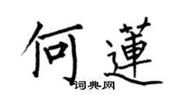 何伯昌何蓮楷書個性簽名怎么寫