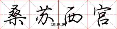 荊霄鵬桑蘇西宮行書怎么寫