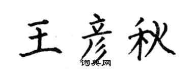 何伯昌王彥秋楷書個性簽名怎么寫