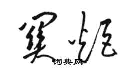 駱恆光關炬草書個性簽名怎么寫