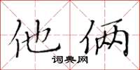 黃華生他倆楷書怎么寫