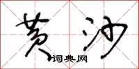 王冬齡黃沙草書怎么寫