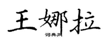 丁謙王娜拉楷書個性簽名怎么寫