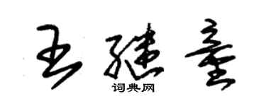 朱錫榮王繼童草書個性簽名怎么寫