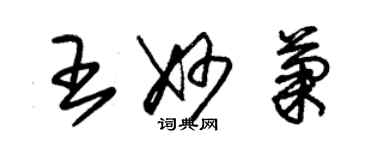 朱錫榮王妙菊草書個性簽名怎么寫