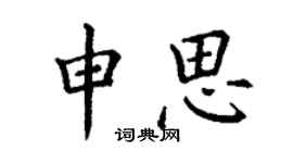 丁謙申思楷書個性簽名怎么寫