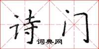 侯登峰詩門楷書怎么寫