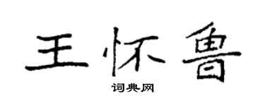 袁強王懷魯楷書個性簽名怎么寫