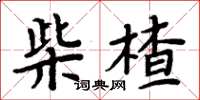 周炳元柴楂楷書怎么寫