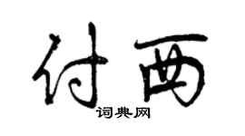 曾慶福付西行書個性簽名怎么寫