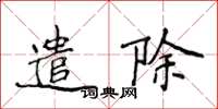 侯登峰遣除楷書怎么寫