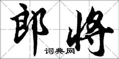 胡問遂郎將行書怎么寫