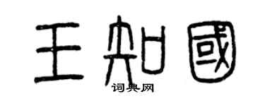 曾慶福王知國篆書個性簽名怎么寫