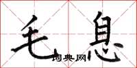 何伯昌毛息楷書怎么寫