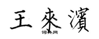 何伯昌王來濱楷書個性簽名怎么寫