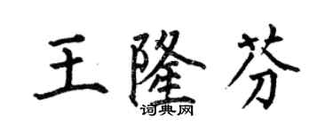 何伯昌王隆芬楷書個性簽名怎么寫