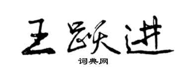 曾慶福王躍進行書個性簽名怎么寫