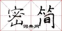 侯登峰密簡楷書怎么寫