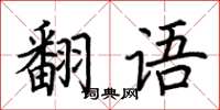 荊霄鵬翻語楷書怎么寫