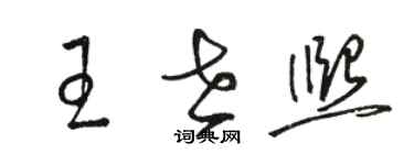 駱恆光王世熙草書個性簽名怎么寫