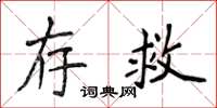 侯登峰存救楷書怎么寫