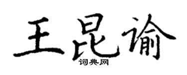 丁謙王昆諭楷書個性簽名怎么寫