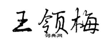 曾慶福王領梅行書個性簽名怎么寫