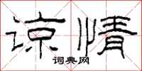 柯春海諒情隸書怎么寫