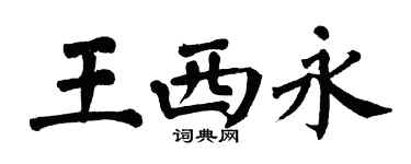 翁闓運王西永楷書個性簽名怎么寫