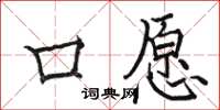 駱恆光口願楷書怎么寫