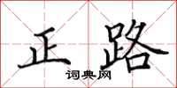 田英章正路楷書怎么寫