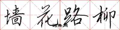 田英章牆花路柳行書怎么寫