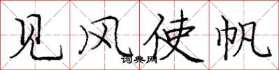 龐中華見風使帆楷書怎么寫