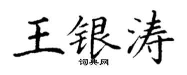 丁謙王銀濤楷書個性簽名怎么寫