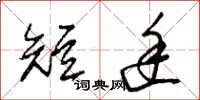 朱錫榮短途草書怎么寫