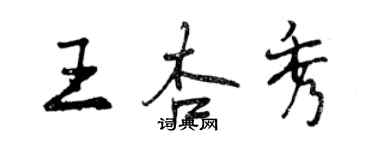 曾慶福王杏秀行書個性簽名怎么寫